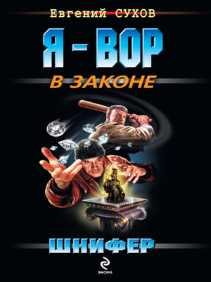 cover image of Шнифер